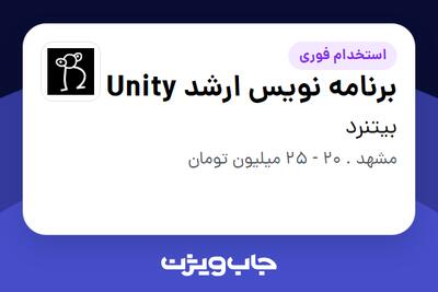 استخدام برنامه نویس ارشد Unity در بیتنرد