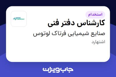 استخدام کارشناس دفتر فنی در صنایع شیمیایی فرتاک لوتوس