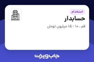 استخدام حسابدار در سازمانی فعال در حوزه ساختمان / مصالح و تجهیزات ساختمانی