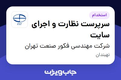 استخدام سرپرست نظارت و اجرای سایت - آقا در شرکت مهندسی فکور صنعت تهران