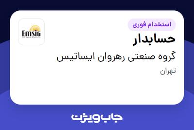 استخدام حسابدار در گروه صنعتی رهروان ایساتیس