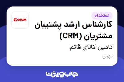 استخدام کارشناس ارشد پشتیبان مشتریان (CRM) - خانم در تامین کالای قائم