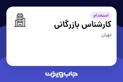 استخدام کارشناس بازرگانی در سازمانی فعال در حوزه دارو