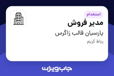 استخدام مدیر فروش - خانم در پارسیان قالب زاگرس