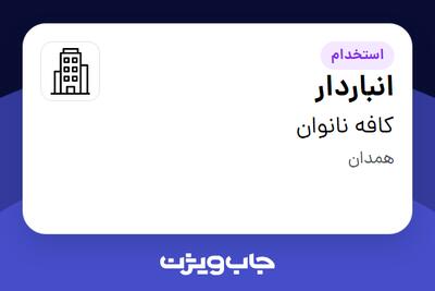 استخدام انباردار - آقا در کافه نانوان