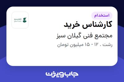 استخدام کارشناس خرید در مجتمع فنی گیلان سبز