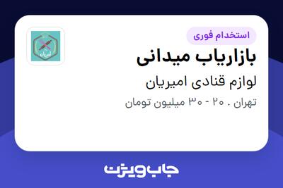 استخدام بازاریاب میدانی در لوازم قنادی امیریان