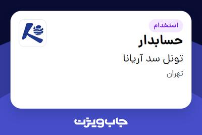 استخدام حسابدار در تونل سد آریانا