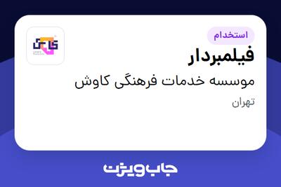 استخدام فیلمبردار در موسسه خدمات فرهنگی کاوش