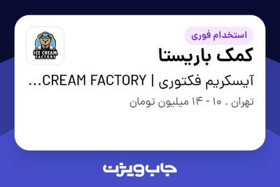 استخدام کمک باریستا - خانم در آیسکریم فکتوری | ICE CREAM FACTORY