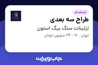 استخدام طراح سه بعدی در تزئینات سنگ بیگ استون