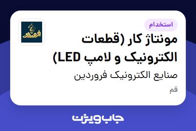 استخدام مونتاژ کار (قطعات الکترونیک و لامپ LED) - خانم در صنایع الکترونیک فروردین