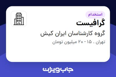 استخدام گرافیست - خانم در گروه کارشناسان ایران کیش