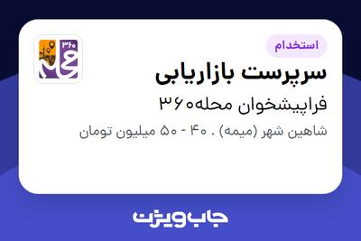 استخدام سرپرست بازاریابی در فراپیشخوان محله360