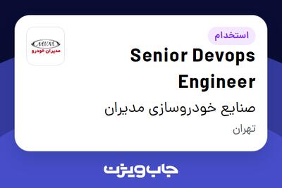 استخدام Senior Devops Engineer در صنایع خودروسازی مدیران