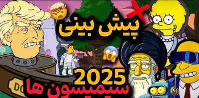 پیش بینی سیمپسون ها سال 2025 - خبرنامه