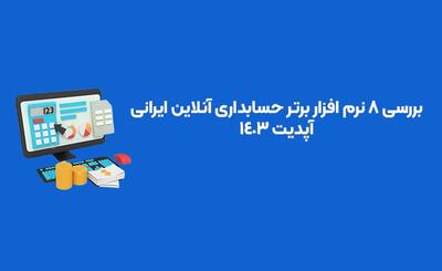 بررسی ۸ نرم افزار برتر حسابداری آنلاین ایرانی؛ آپدیت ۱۴۰۳