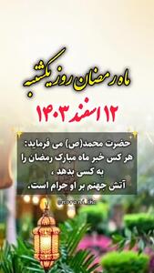 تاریخ ماه رمضان 1403