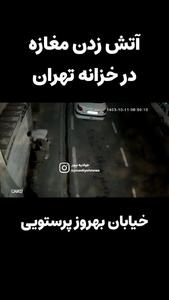 تصاویر تکان‌دهنده از آتش‌سوزی عمدی در خزانه/ یک مرد مغازه‌ای را آتش زد!