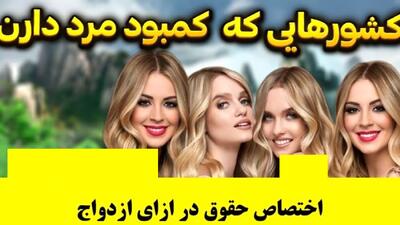 بی شوهری در این کشورها بی داد می کند / جایزه برای داماد شدن!