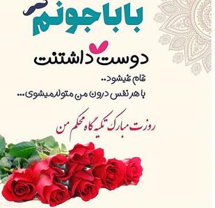 متن ادبی تبریک روز پدر و روز مرد + دلنوشته های زیبا برای بابا و همسر