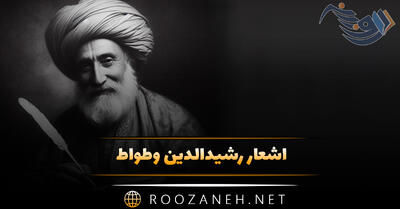 اشعار رشیدالدین وطواط؛ ۴۰ شعر از ادیب، نویسنده و شاعر قدیمی