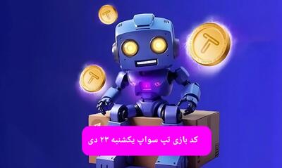 کد ویدئوهای بازی تپ سواپ یکشنبه ۲۳ دی ۱۴۰۳