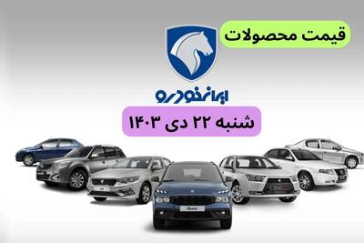 قیمت خودرو + جدول قیمت محصولات ایران خودرو امروز شنبه ۲۲ دی ماه ۱۴۰۳