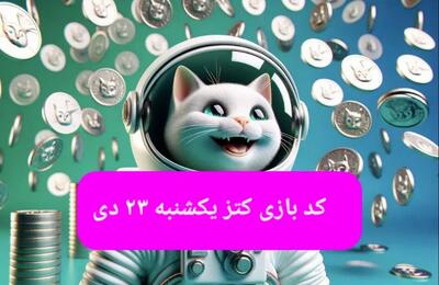 کد یوتیوب بازی کتز امروز یکشنبه ۲۳ دی ۱۴۰۳