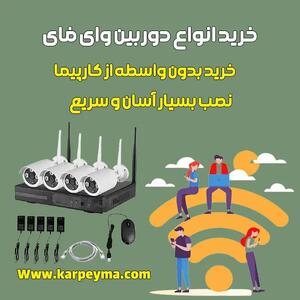 معرفی بهترین دوربین مداربسته بیسیم ( وای فای)