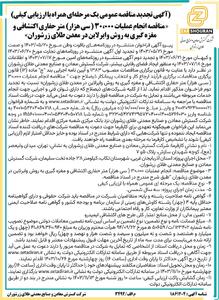 آگهی تجدید مناقصه عمومی یک مرحله ای انجام عملیات سی هزار متر حفاری اکتشافی و مغزه گیری به روش وایرلاین در معدن طلای زرشوران شرکت گسترش معادن و صنایع معدنی طلای زرشوران