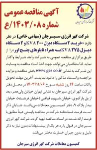 مناقصه عمومی خرید دو دستگاه دیزل ۲۰۰ KVA و دو دستگاه دیزل ۲۷۵ KVA شرکت گهر انرژی سیرجان