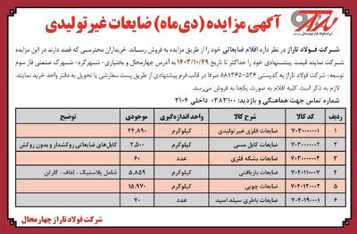 آگهی مزایده (دی‌ماه ) فروش به صورت یکجا ضایعات غیرتولیدی شرکت فولاد تاراز