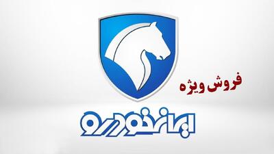 فروش فوری 6 محصول ایران خودرو آغاز شد+ قیمت