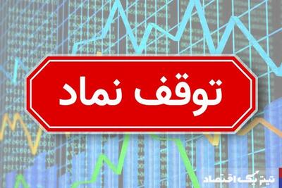 کدام نمادها از تابلوی بورس امروز غیب شدند ؟ + جزییات