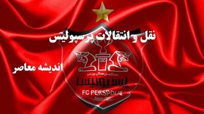 خبر مهم پرسپولیس | جلسه شبانه کادرفنی پرسپولیس!/روی فاریا گزینه جدید پرسپولیس اندیشه معاصر