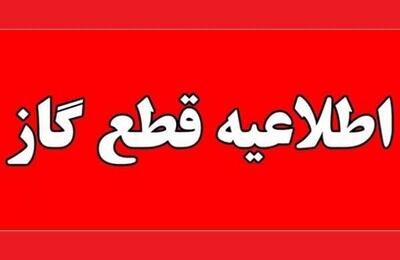 اندیشه معاصر - اطلاعیه مهم قطع گاز در ۲۳ دی ۱۴۰۳؛ مناطق تحت تأثیر و جزئیات مربوطه اندیشه معاصر