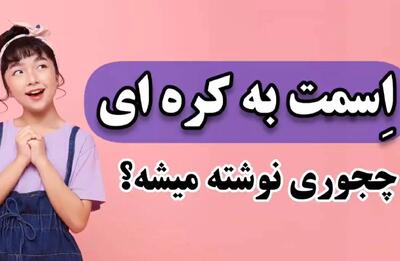 اسمت به کره ای چی میشه ؟!