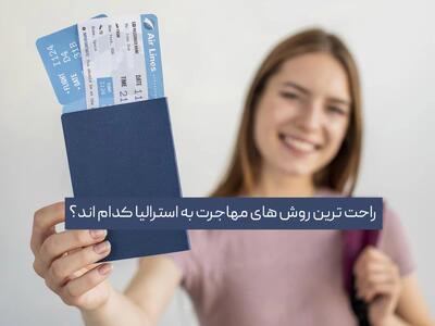 راحت ترین راه مهاجرت به استرالیا