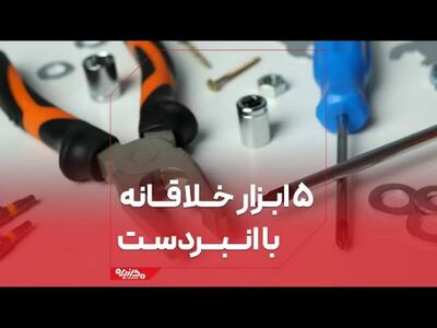 ایده مبتکرانه استفاده از آچار در شرایط خاص