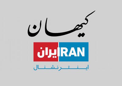 حساسیت کیهان و ایران اینترنشنال روی مذاکره ایران و آمریکا |  انصاف نیوز