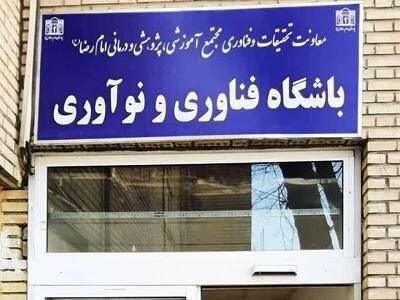 نخستین باشگاه فناوری و نوآوری بیمارستانی شرق‌کشور افتتاح شد