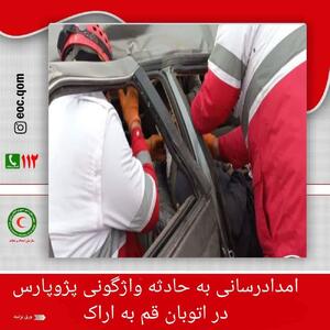 امدادرسانی به حادثه واژگونی پژوپارس در اتوبان قم به اراک