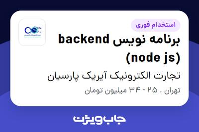 استخدام برنامه نویس backend (node js) در تجارت الکترونیک آیریک پارسیان