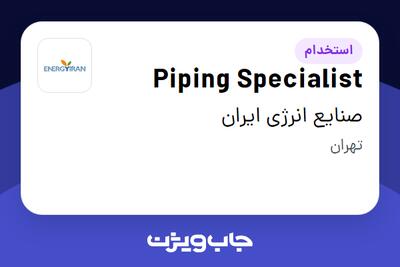 استخدام Piping Specialist در صنایع انرژی ایران