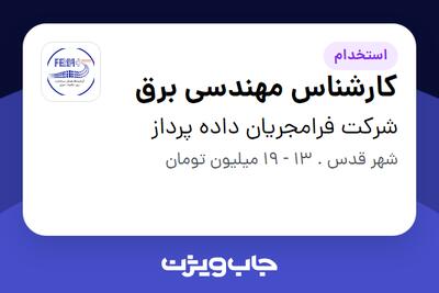 استخدام کارشناس مهندسی برق - آقا در شرکت فرامجریان داده پرداز