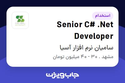 استخدام Senior C# .Net Developer در سامیان نرم افزار آسیا