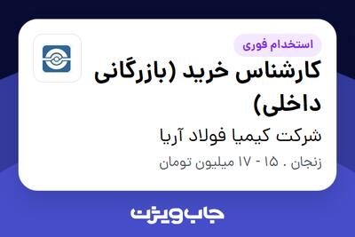 استخدام کارشناس خرید (بازرگانی داخلی) در شرکت کیمیا فولاد آریا