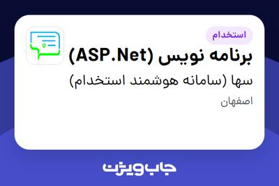 استخدام برنامه نویس (ASP.Net) در سها (سامانه هوشمند استخدام)