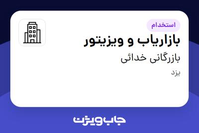 استخدام بازاریاب و ویزیتور در بازرگانی خدائی